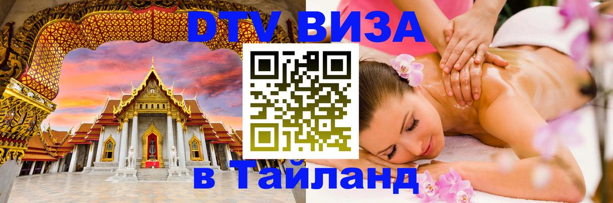Visa в Таиланд 