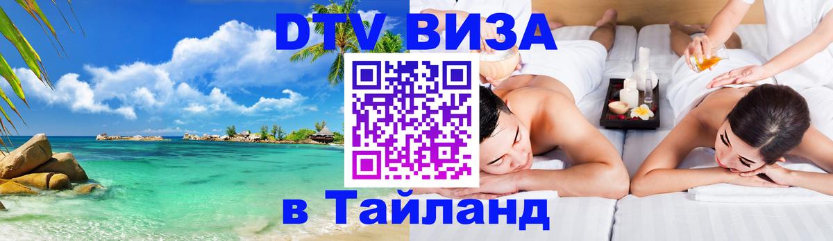 Visa в Таиланд 
